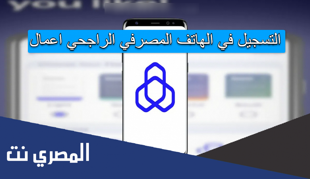 التسجيل في الهاتف المصرفي الراجحي اعمال