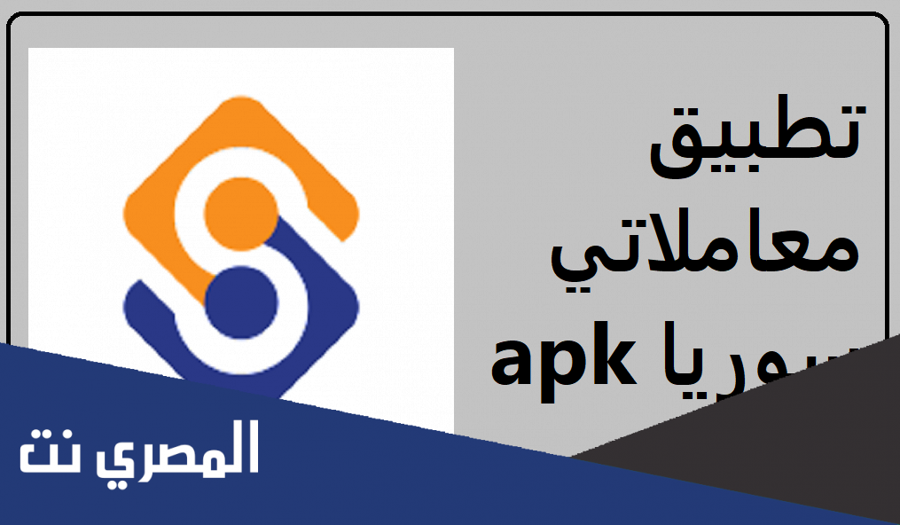 تنزيل تطبيق معاملاتي سوريا