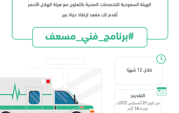 التقديم على برنامج فني مسعف في السعودية الشروط والمعايير