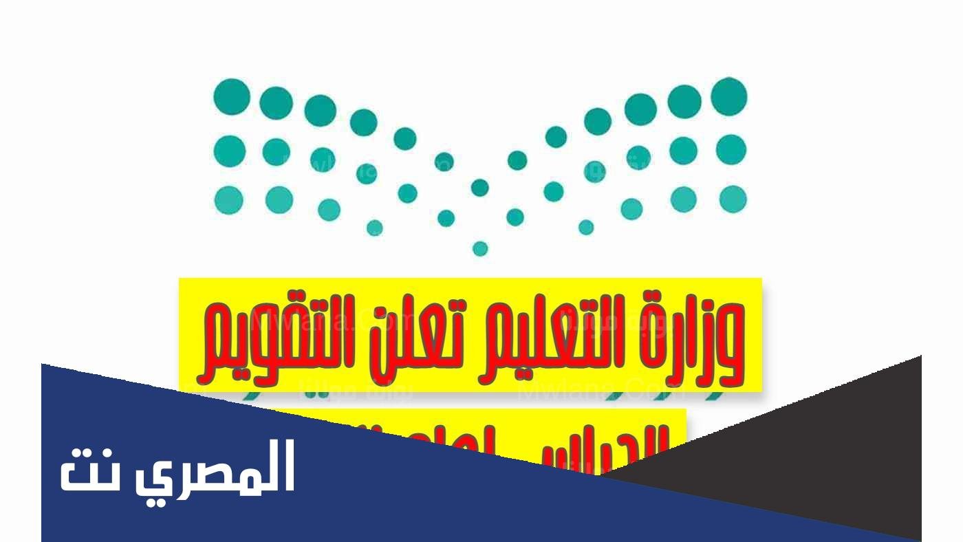 التقويم الدراسي لعام 1444 للجامعات