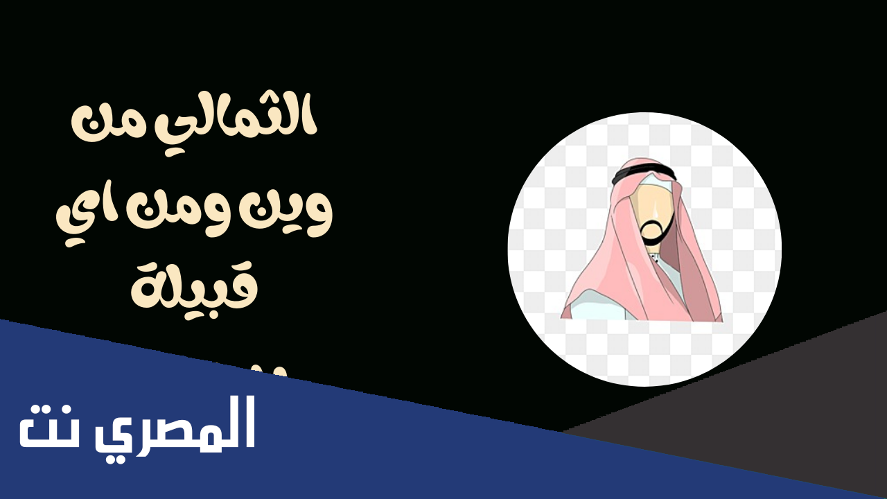 الثمالي وش يرجعون