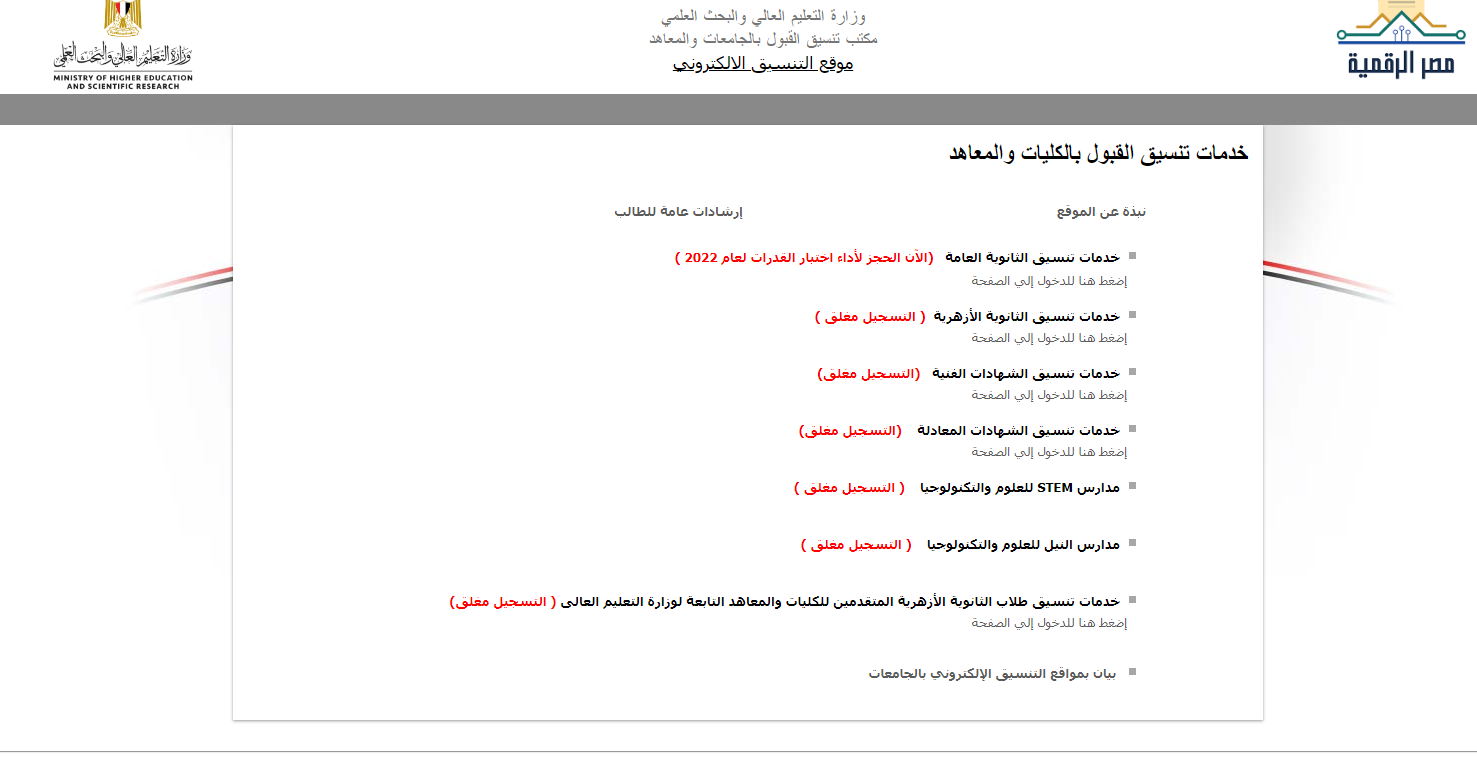 الحد الادني للمرحله الاولي 2022 تنسيق الكليات