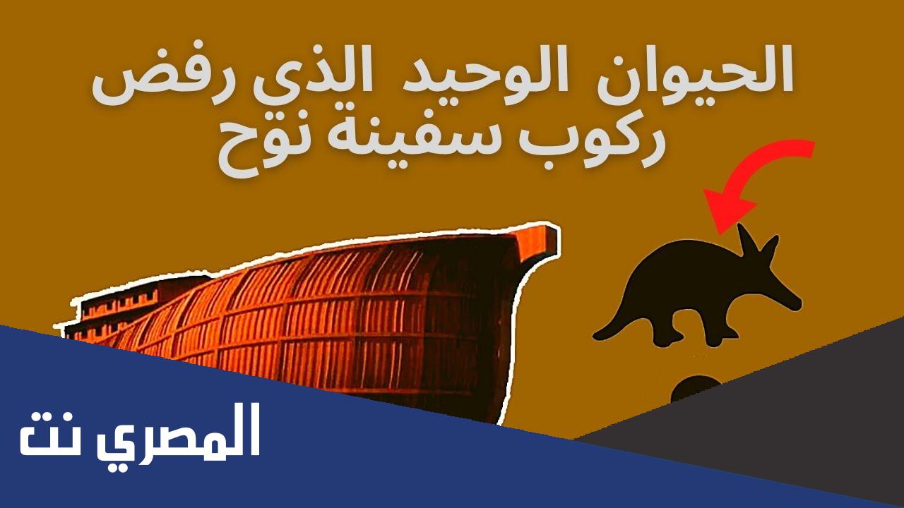 الحيوان الذي لم يصعد لسفينة نوح