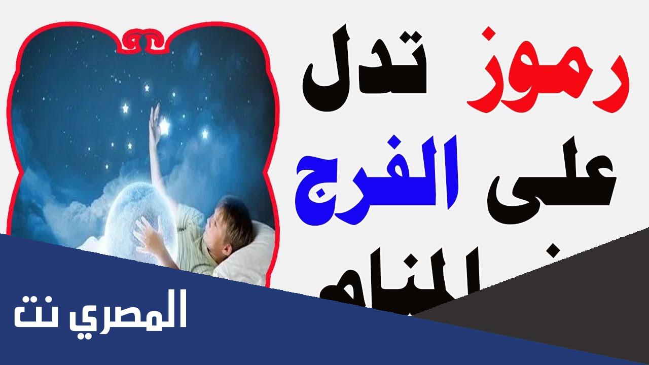 الرموز التي تدل على الفرج في المنام