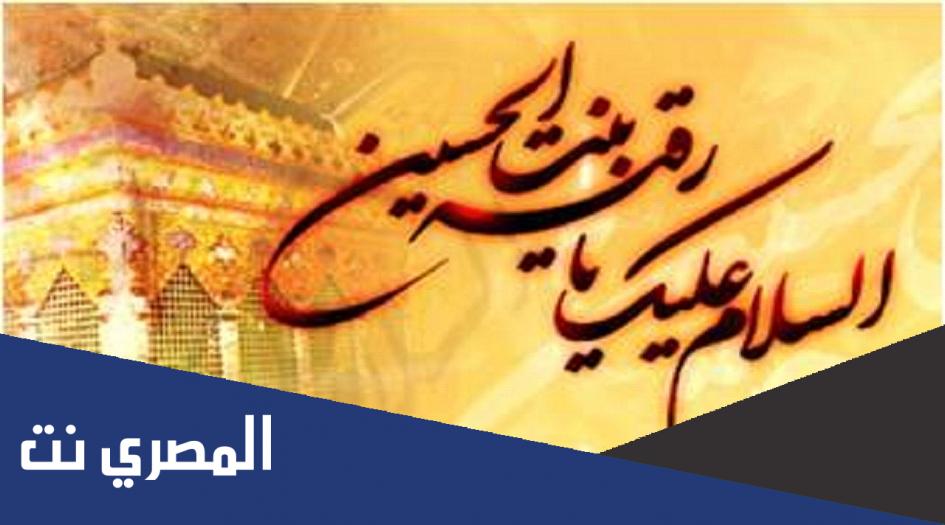 السلام علیک یا رقیه بنت الحسین مكتوبة