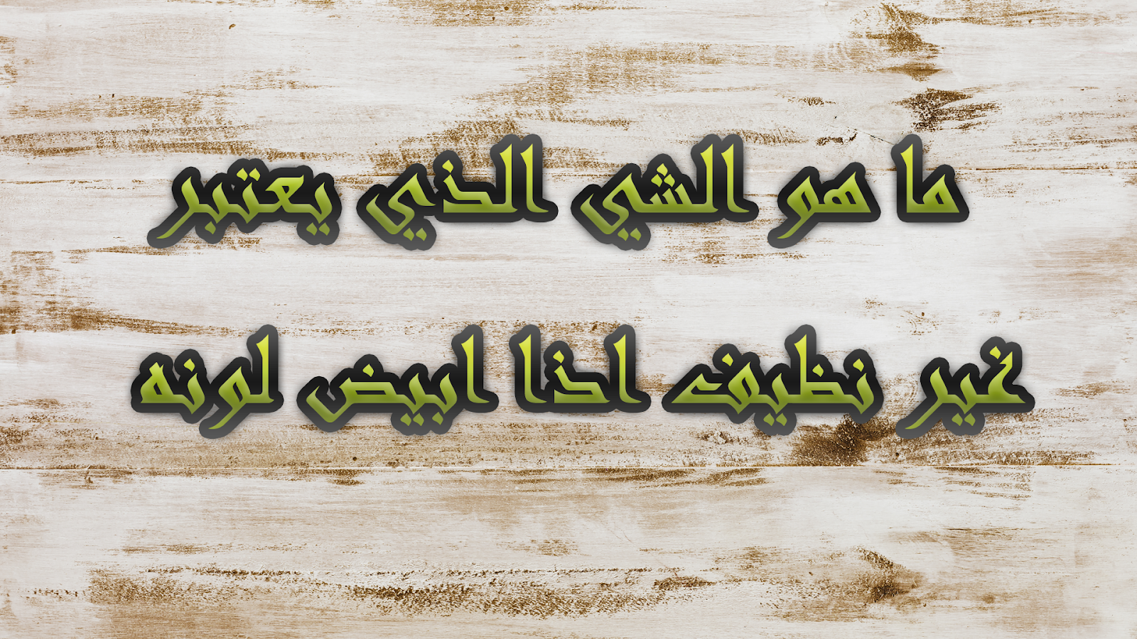 الشيء الذي يعتبر غير نظيف اذا ابيض لونه
