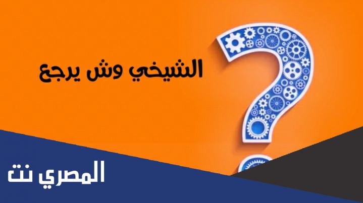 الشيخي وش يرجع