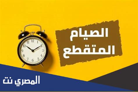 الصيام المتقطع كم ساعه