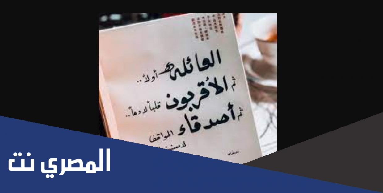 العائلة اولا ثم الاقربون قلبا لا دما مزخرفة