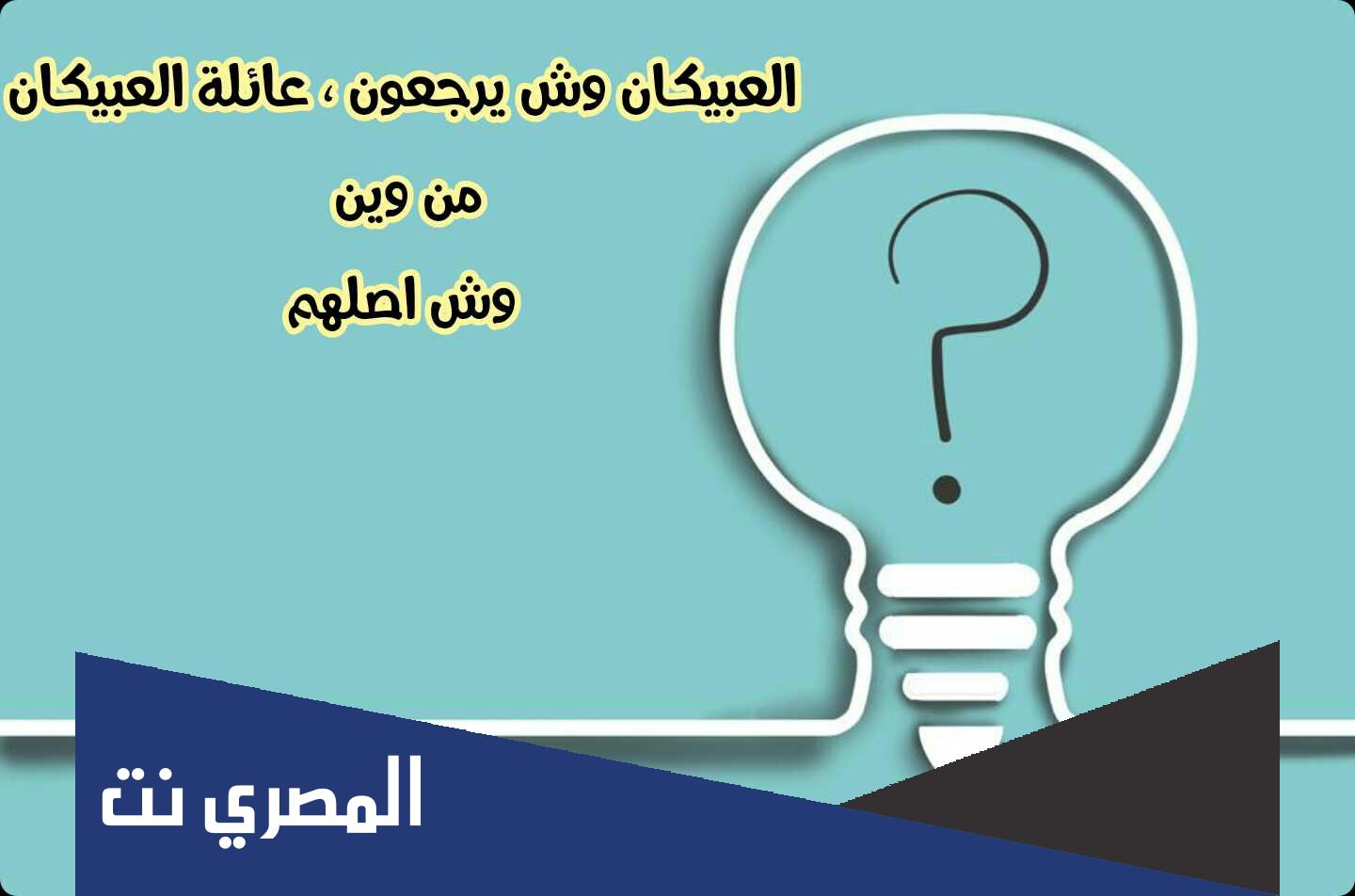العبيكان وش يرجع