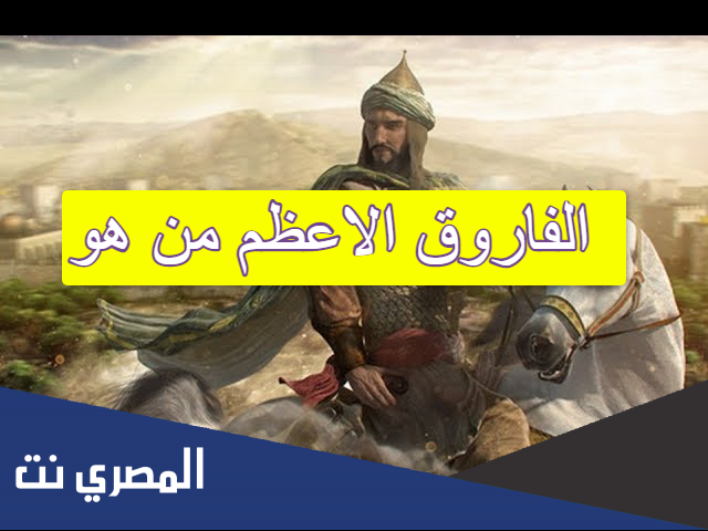 الفاروق الاعظم من هو