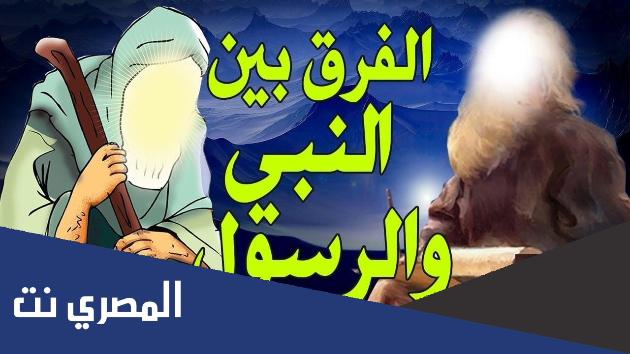 الفرق بين النبي والرسول