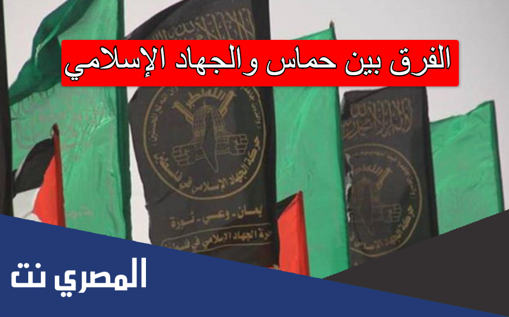 الفرق بين حماس والجهاد الإسلامي