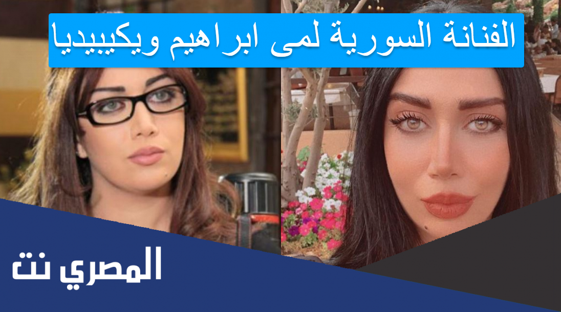 الفنانة السورية لمى ابراهيم ويكيبيديا