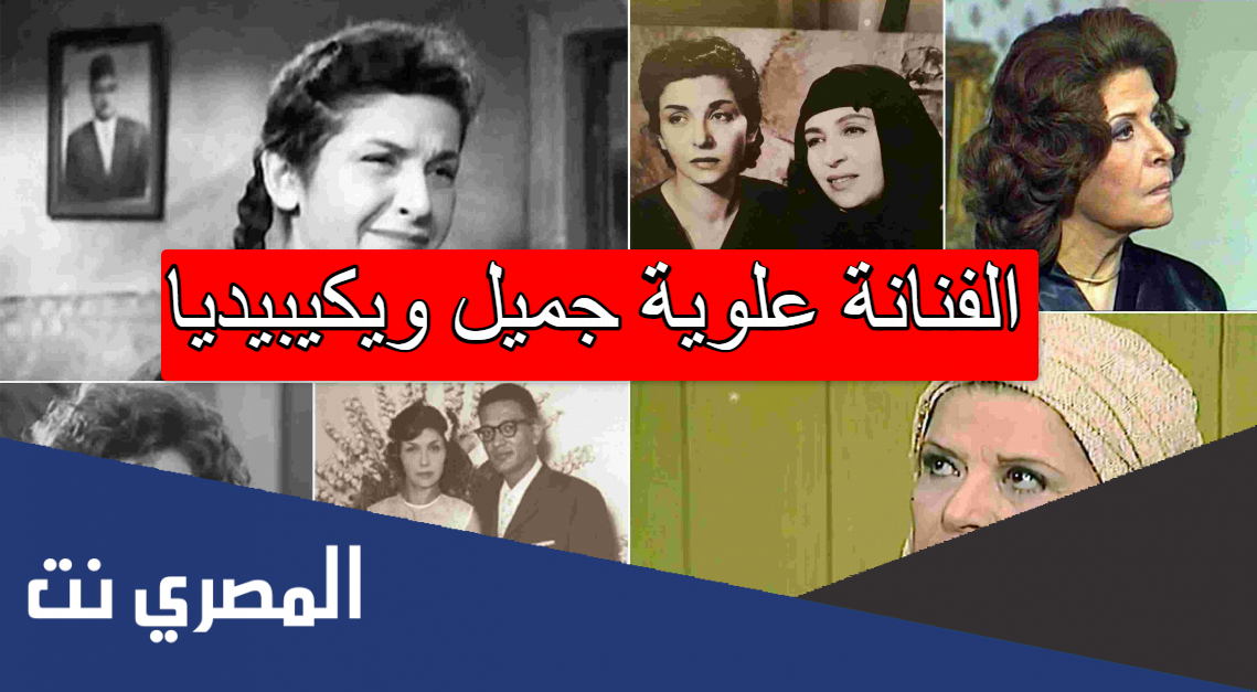 الفنانة علوية جميل ويكيبيديا