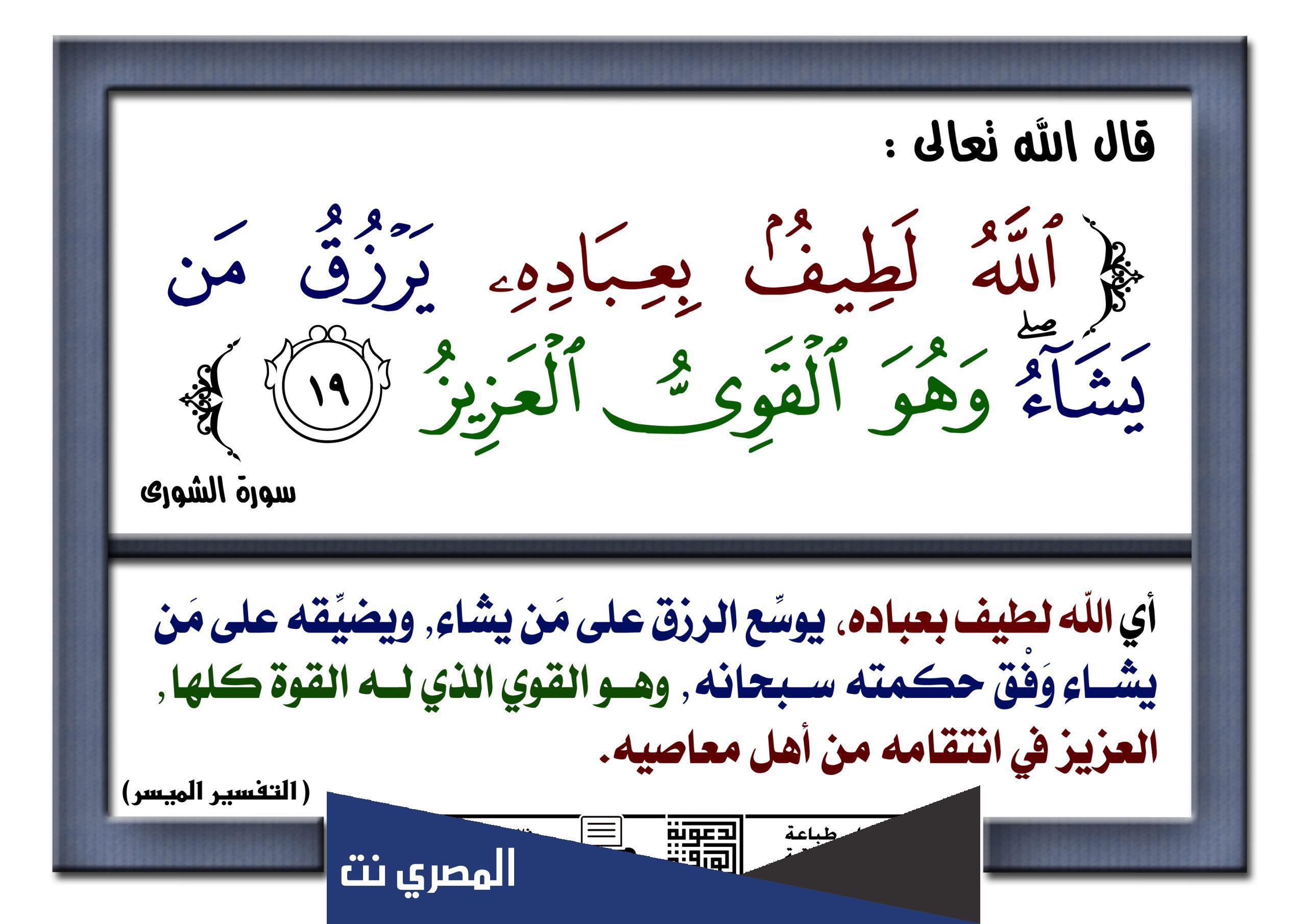 الله لطیف بعباده یرزق من یشا و هو قوی العزیز