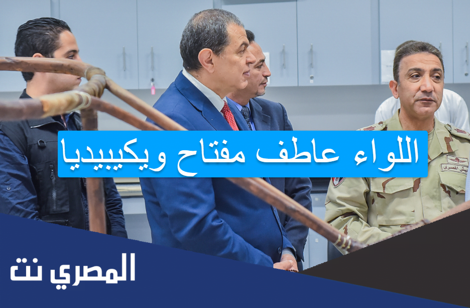 اللواء عاطف مفتاح ويكيبيديا
