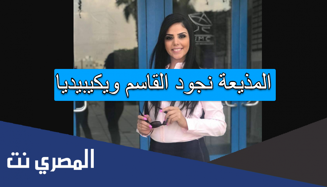 المذيعة نجود القاسم ويكيبيديا