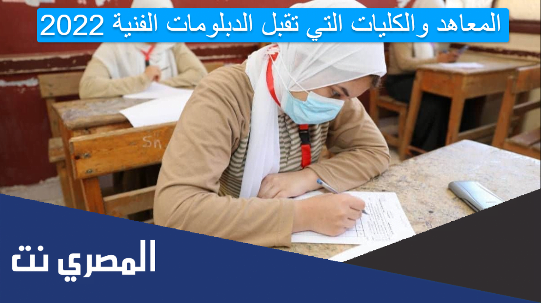 المعاهد والكليات التي تقبل الدبلومات الفنية 2022