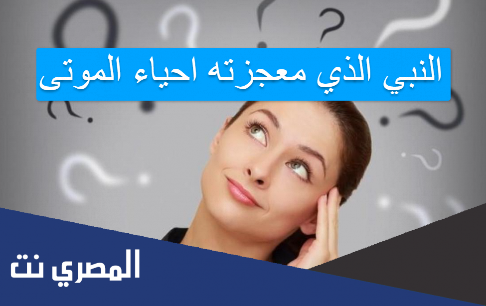 النبي الذي معجزته احياء الموتى