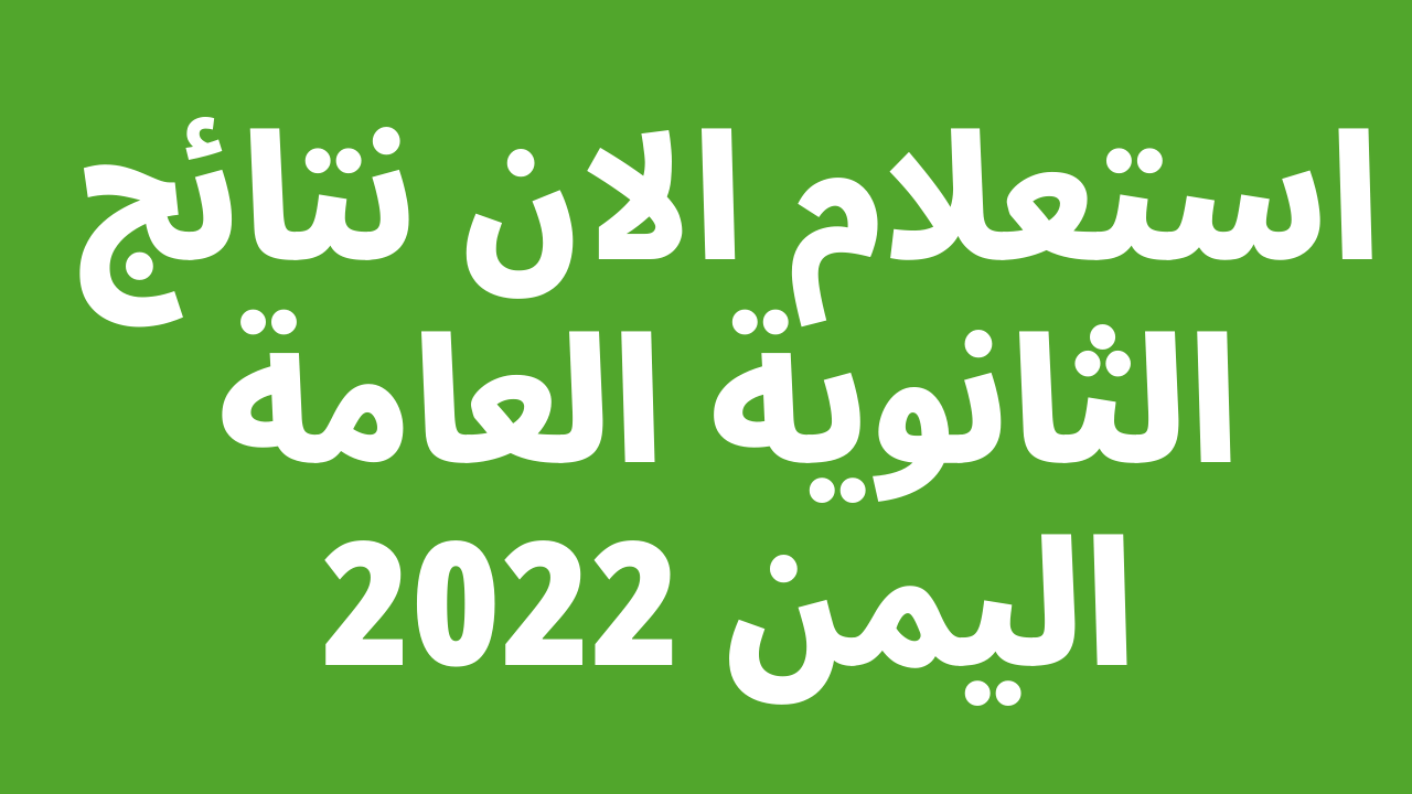 النتيجة العامة لاختبارات الثانوية