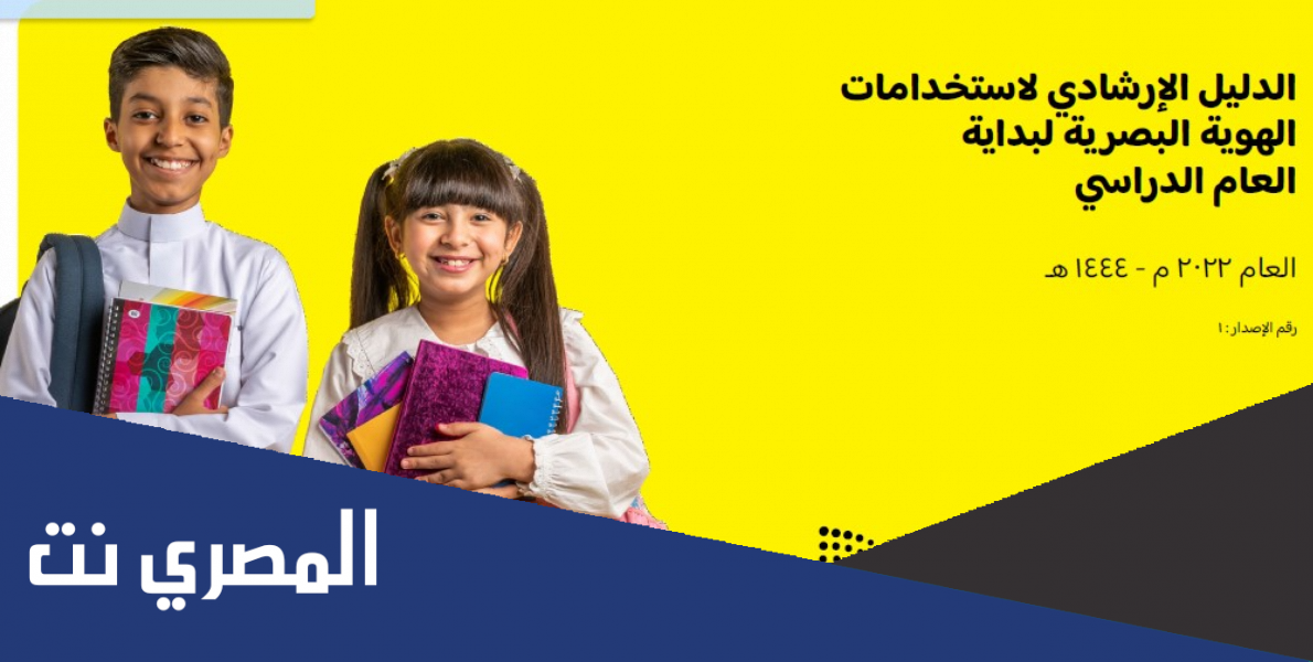 الهوية البصرية للعام الدراسي الجديد pdf