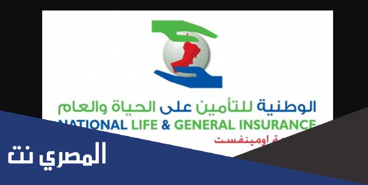 الوطنية للتأمين على الحياة والعام الفرع الرئيسي