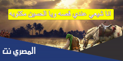 انا شيعي عندي قصه ويا الحسين مكتوبه