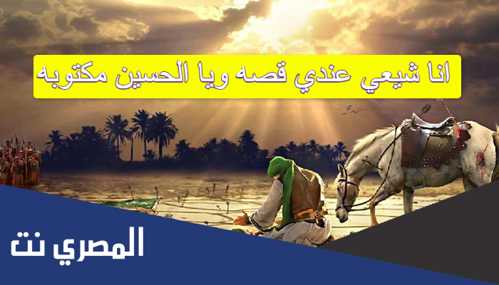 انا شيعي عندي قصه ويا الحسين مكتوبه