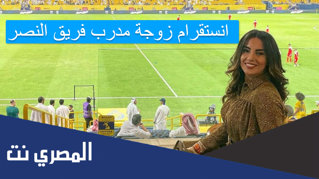 انستقرام زوجة مدرب فريق النصر