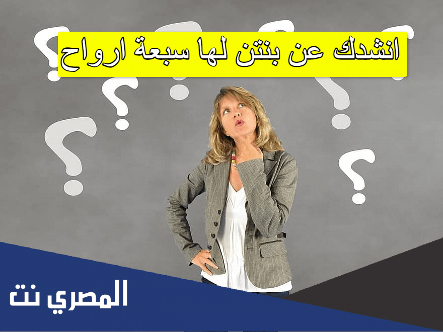 انشدك عن بنتن لها سبعة ارواح