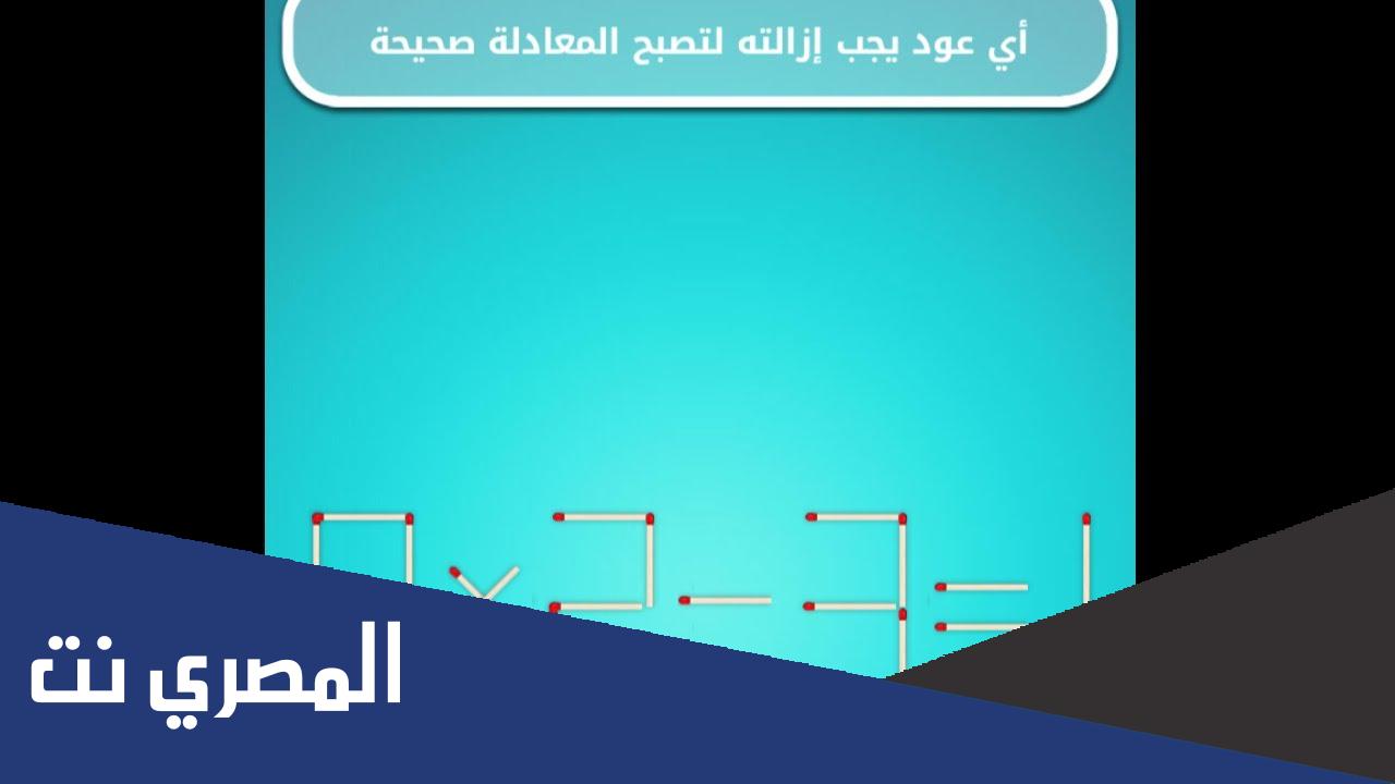 اي عود يجب ازالته لتصبح المعادلة صحيحة