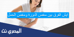 ايش الفرق بين مغص الدورة ومغص الحمل