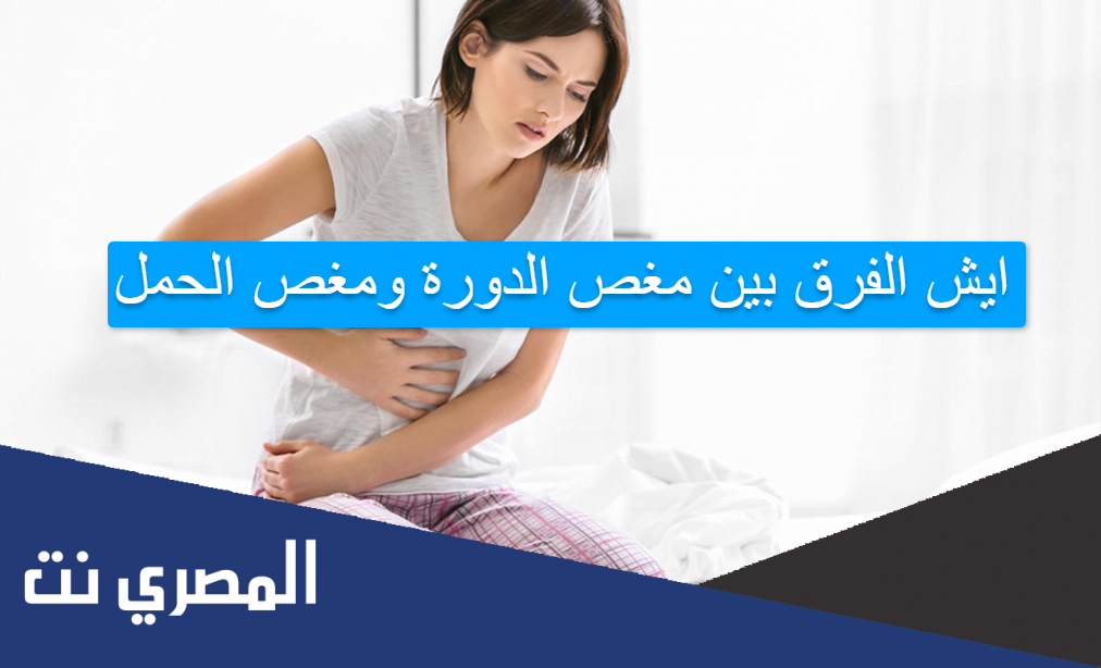 ايش الفرق بين مغص الدورة ومغص الحمل