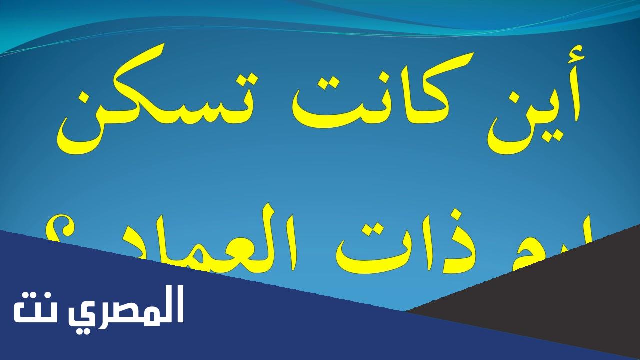 اين كانت تسكن ارم ذات العماد كلمات متقاطعة
