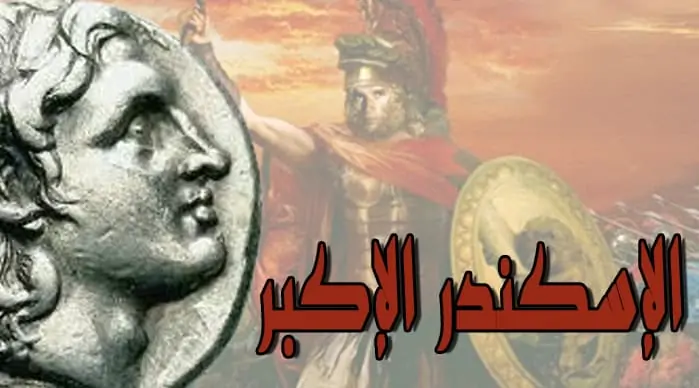 اين مسقط رأس الاسكندر الاكبر