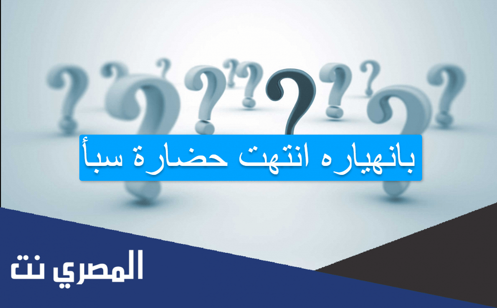 بانهياره انتهت حضارة سبأ