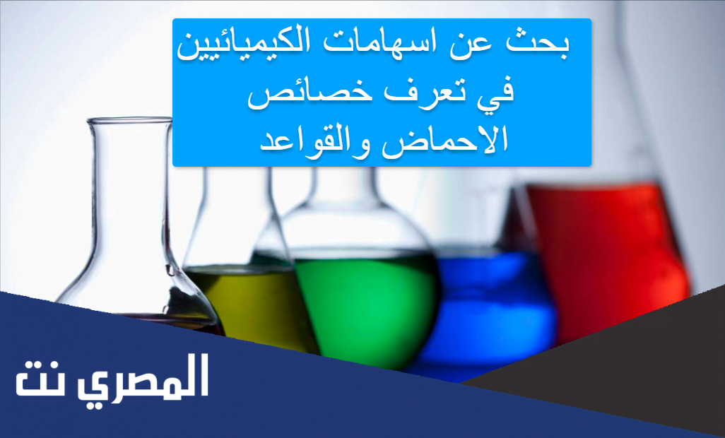 بحث عن اسهامات الكيميائيين في تعرف خصائص الاحماض والقواعد