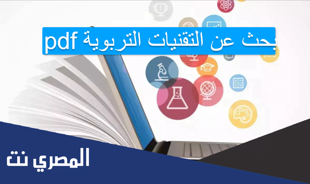 بحث عن التقنيات التربوية pdf