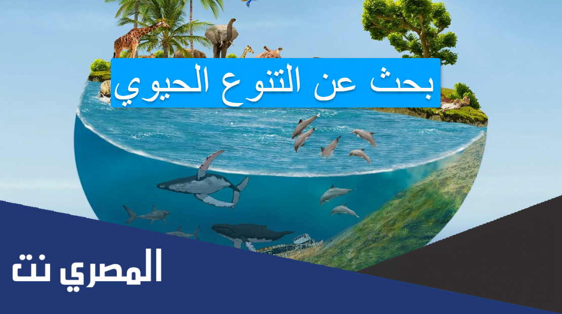بحث عن التنوع الحيوي