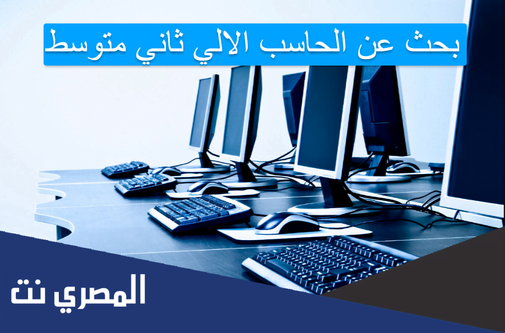 بحث عن الحاسب الالي ثاني متوسط