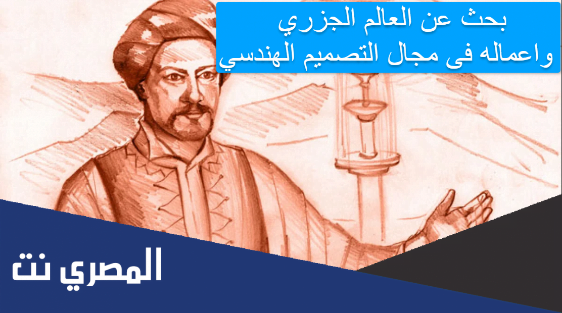 بحث عن العالم الجزري واعماله فى مجال التصميم الهندسي