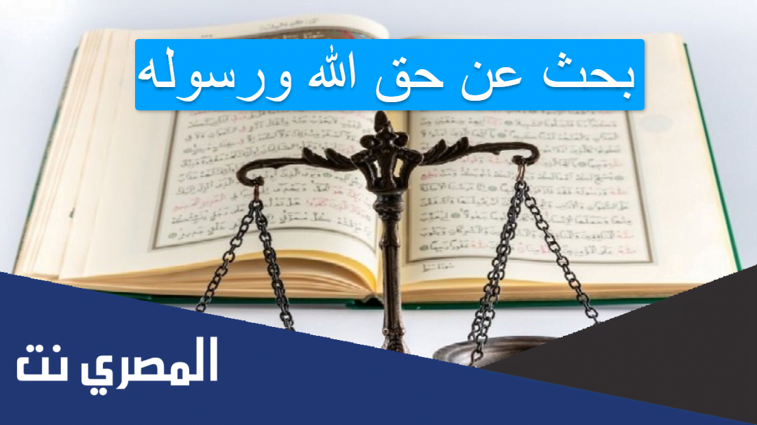 بحث عن حق الله ورسوله