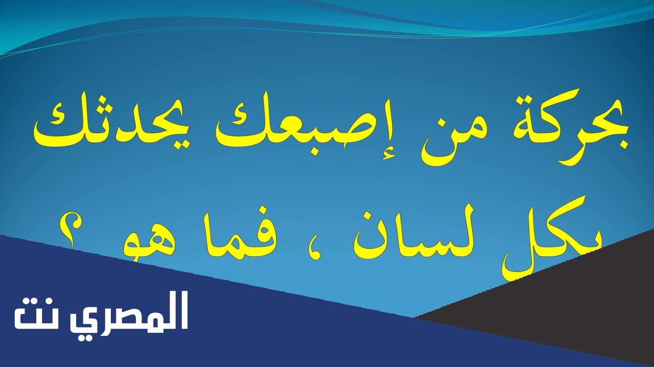 بحركه من اصبعك يحدثك بكل لسان
