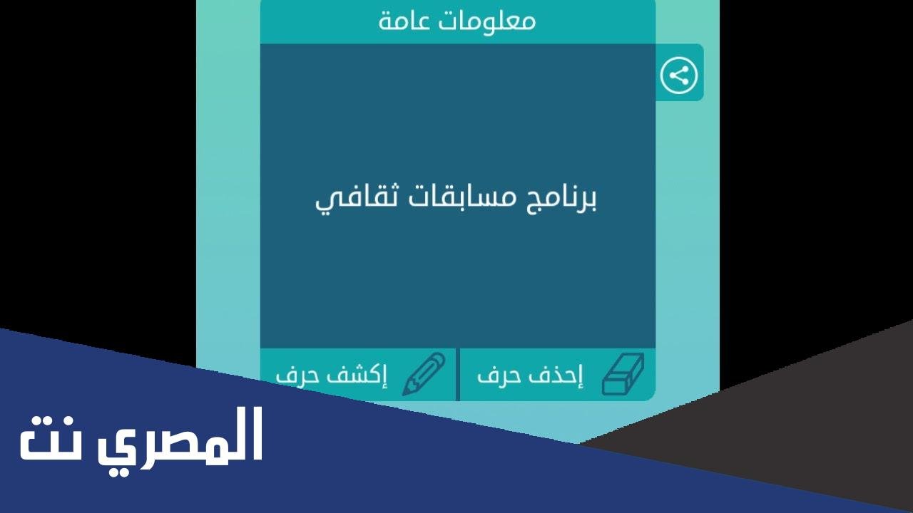 برنامج مسابقات ثقافي من 7 حروف