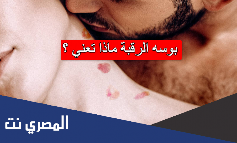 بوسه الرقبة ماذا تعني