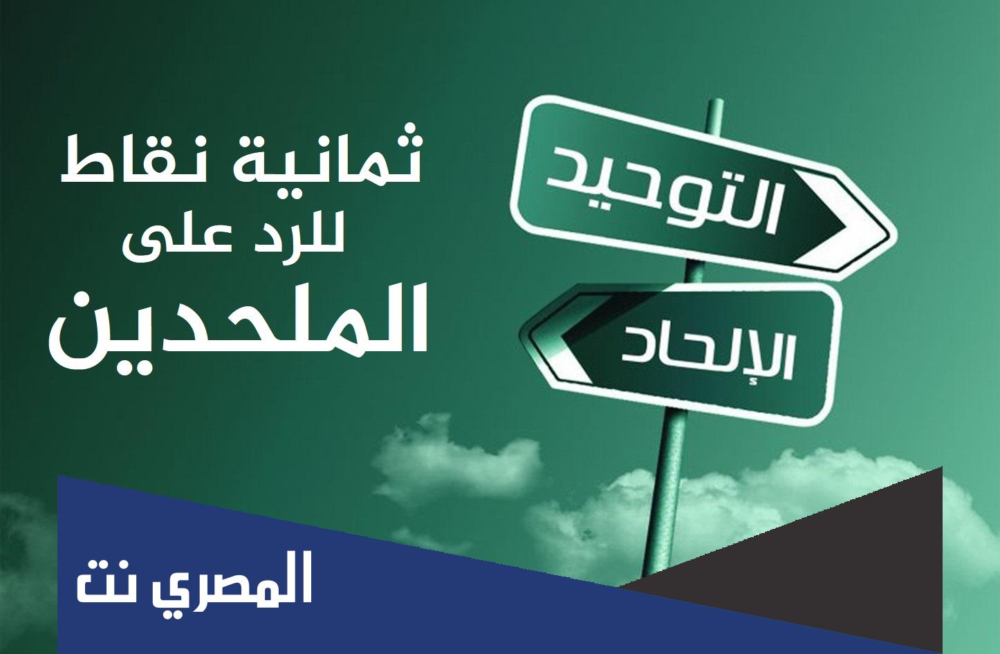 ما هو الرد على الملحدين بوجود الله