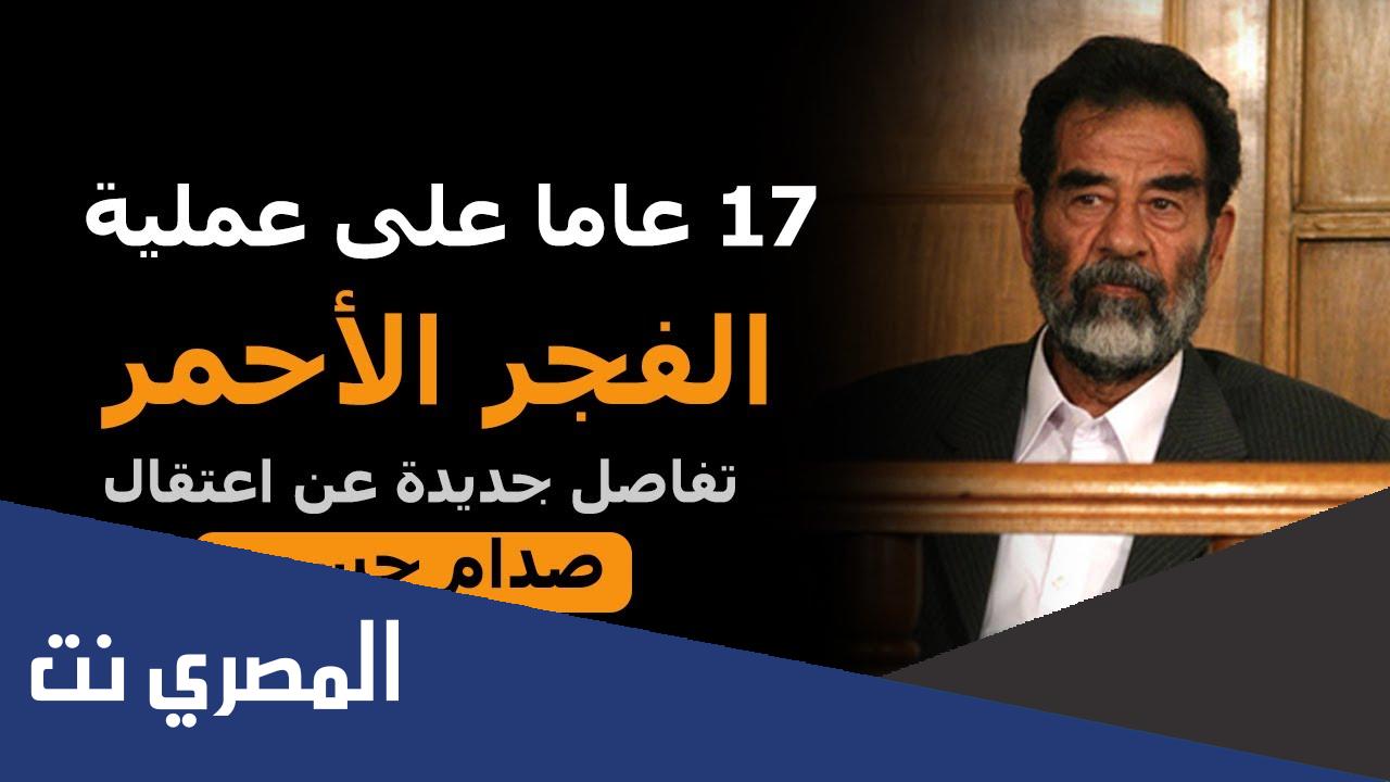 تاريخ اعتقال صدام حسين