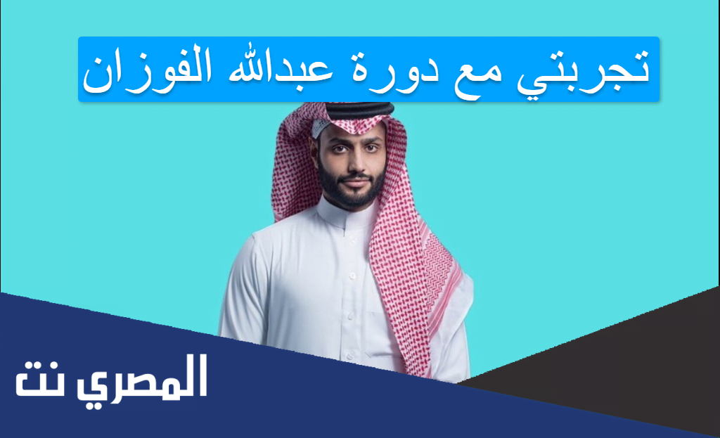 تجربتي مع دورة عبدالله الفوزان