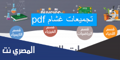 تجميعات غشام pdf